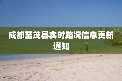 成都至茂县实时路况信息更新通知