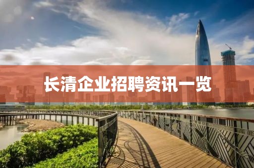 长清企业招聘资讯一览