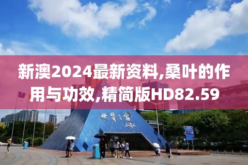 新澳2024最新资料,桑叶的作用与功效,精简版HD82.59