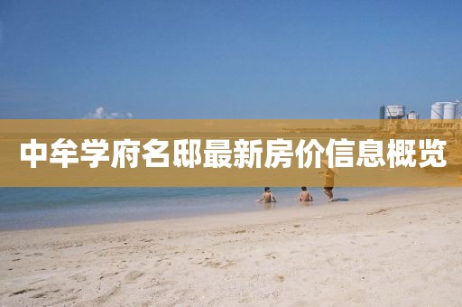 中牟学府名邸最新房价信息概览