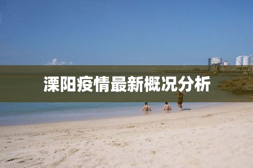 溧阳疫情最新概况分析