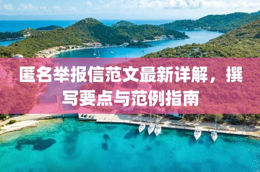 匿名举报信范文最新详解，撰写要点与范例指南