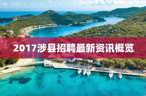 2017涉县招聘最新资讯概览