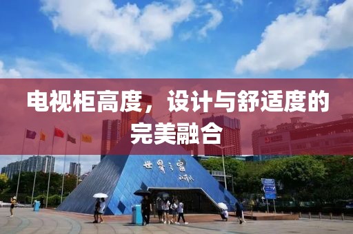 电视柜高度，设计与舒适度的完美融合