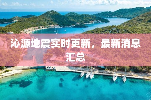 沁源地震实时更新，最新消息汇总
