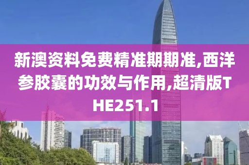 西洋参胶囊的功效与作用