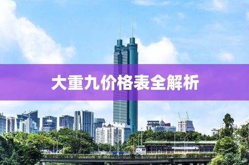 大重九价格表全解析