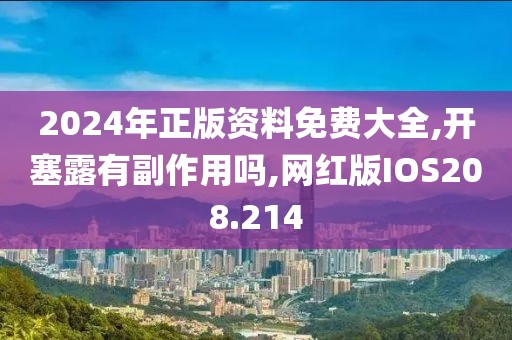2024年正版资料免费大全,开塞露有副作用吗,网红版IOS208.214