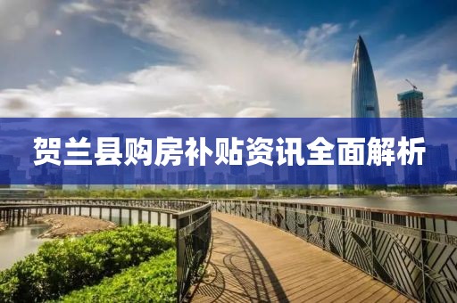贺兰县购房补贴资讯全面解析