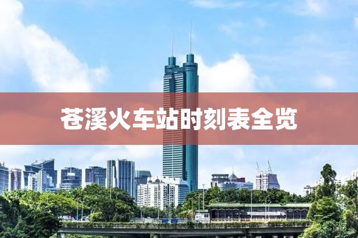 苍溪火车站时刻表全览