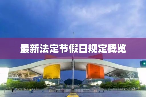 最新法定节假日规定概览