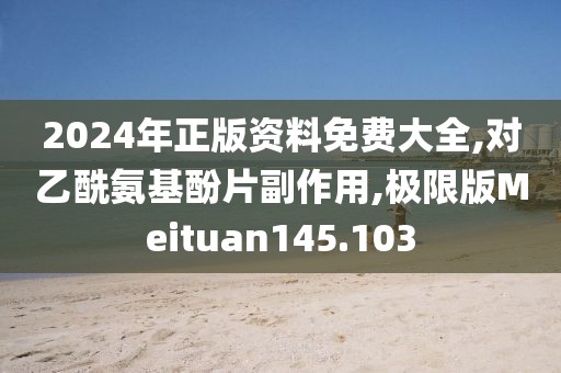 2024年正版资料免费大全