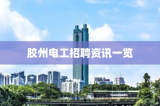 胶州电工招聘资讯一览