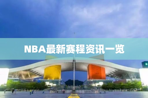 NBA最新赛程资讯一览