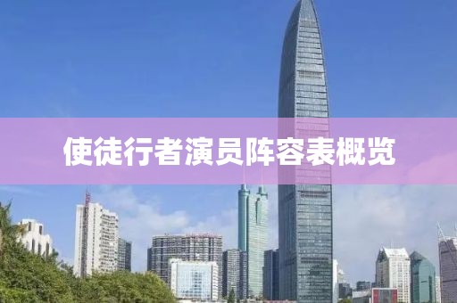 使徒行者演员阵容表概览