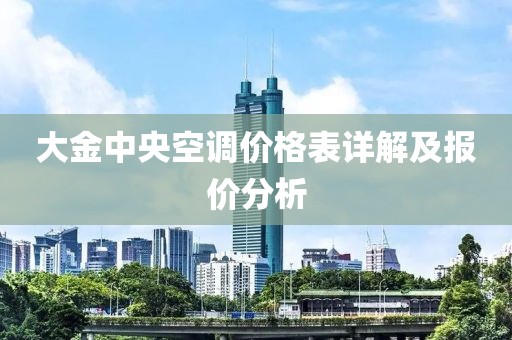 大金中央空调价格表详解及报价分析