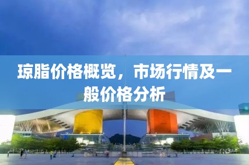 琼脂价格概览，市场行情及一般价格分析