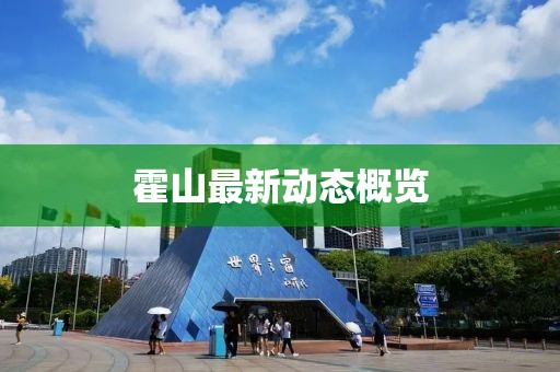 霍山最新动态概览