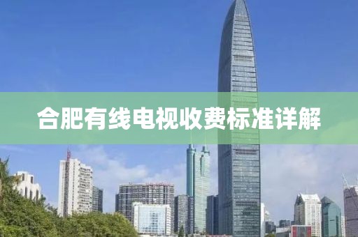 合肥有线电视收费标准详解