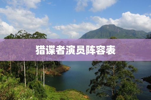猎谍者演员阵容表