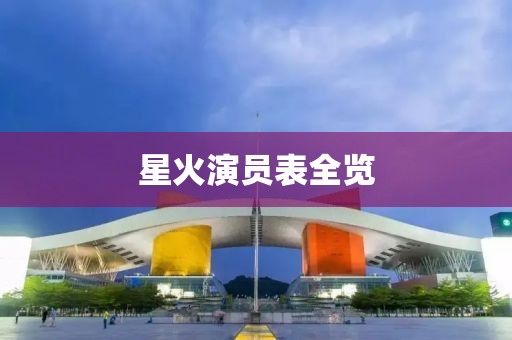 星火演员表全览