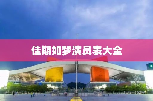 佳期如梦演员表大全