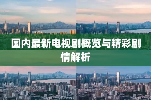 国内最新电视剧概览与精彩剧情解析