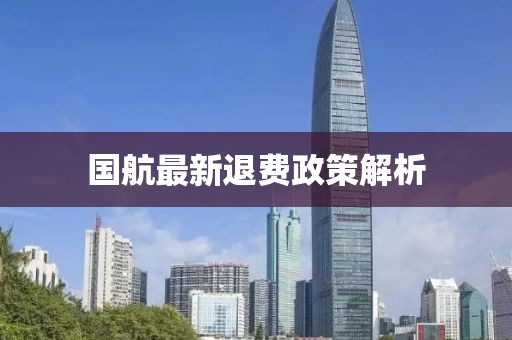 国航最新退费政策解析