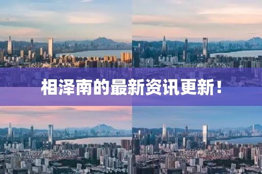 相泽南的最新资讯更新！