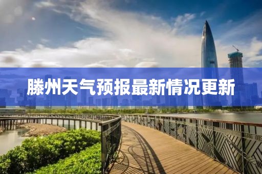 滕州天气预报最新情况更新