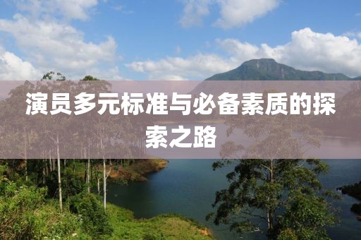 演员多元标准与必备素质的探索之路