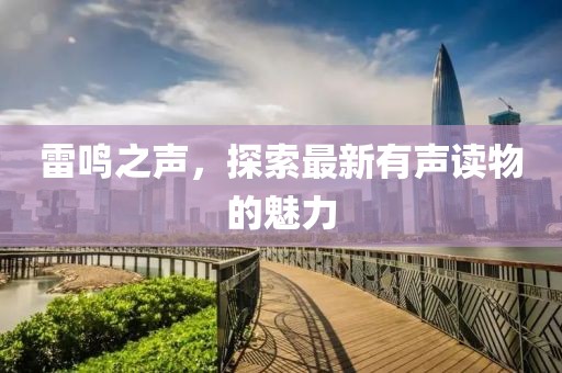 雷鸣之声，探索最新有声读物的魅力