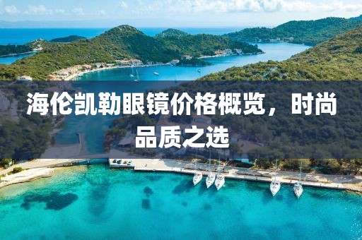 海伦凯勒眼镜价格概览，时尚品质之选