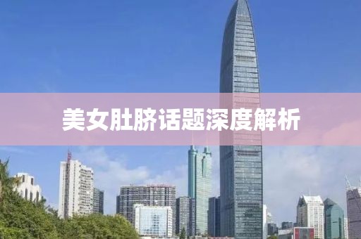 美女肚脐话题深度解析
