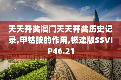 天天开奖澳门天天开奖历史记录