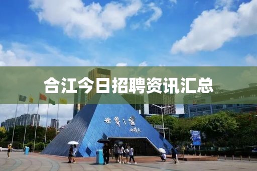 合江今日招聘资讯汇总