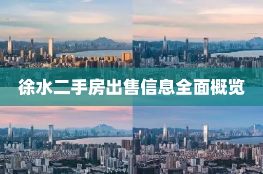 徐水二手房出售信息全面概览