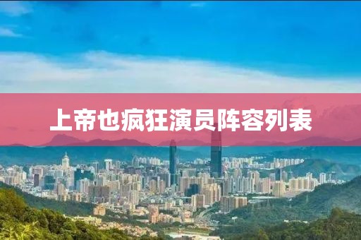 上帝也疯狂演员阵容列表