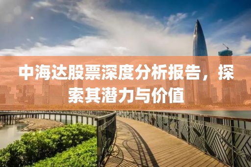 中海达股票深度分析报告，探索其潜力与价值
