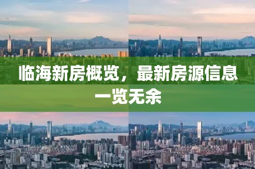 临海新房概览，最新房源信息一览无余