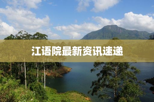 江语院最新资讯速递