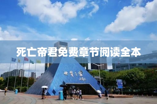 死亡帝君免费章节阅读全本