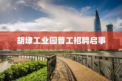 胡埭工业园普工招聘启事