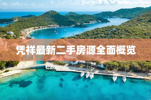 凭祥最新二手房源全面概览