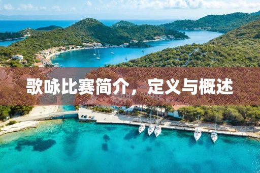 歌咏比赛简介，定义与概述