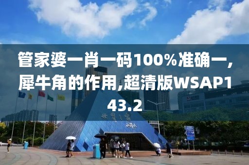 管家婆一肖一码100%准确一