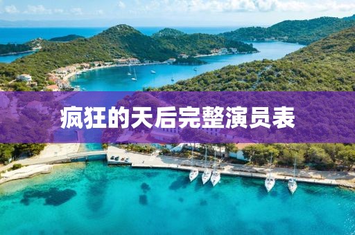 疯狂的天后完整演员表