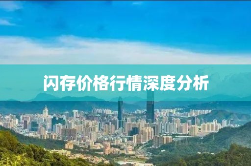 闪存价格行情深度分析
