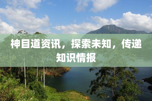 神目道资讯，探索未知，传递知识情报