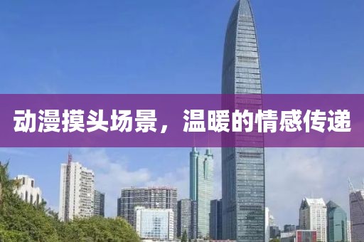 动漫摸头场景，温暖的情感传递